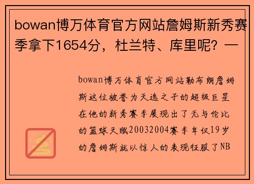 bowan博万体育官方网站詹姆斯新秀赛季拿下1654分，杜兰特、库里呢？——探究NBA巨星们的初次亮相