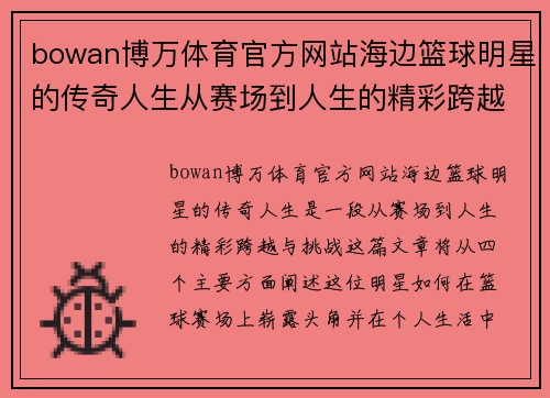 bowan博万体育官方网站海边篮球明星的传奇人生从赛场到人生的精彩跨越与挑战