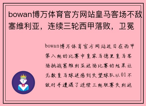 bowan博万体育官方网站皇马客场不敌塞维利亚，连续三轮西甲落败，卫冕冠军危机重重 - 副本