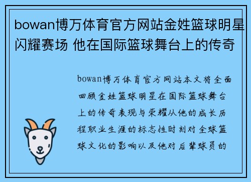 bowan博万体育官方网站金姓篮球明星闪耀赛场 他在国际篮球舞台上的传奇表现与荣耀 - 副本