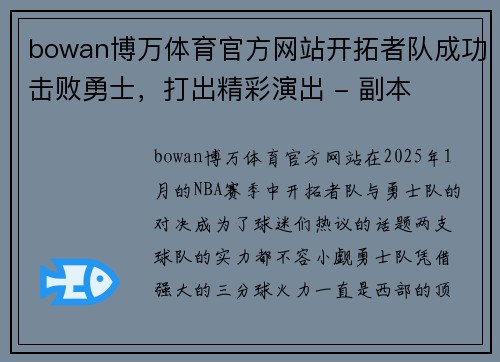 bowan博万体育官方网站开拓者队成功击败勇士，打出精彩演出 - 副本