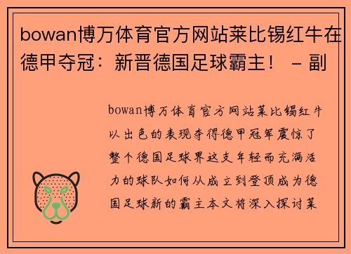 bowan博万体育官方网站莱比锡红牛在德甲夺冠：新晋德国足球霸主！ - 副本