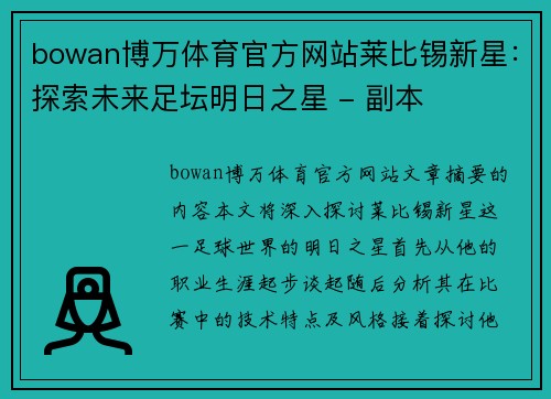 bowan博万体育官方网站莱比锡新星：探索未来足坛明日之星 - 副本