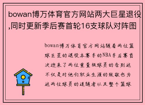 bowan博万体育官方网站两大巨星退役,同时更新季后赛首轮16支球队对阵图,附时间与