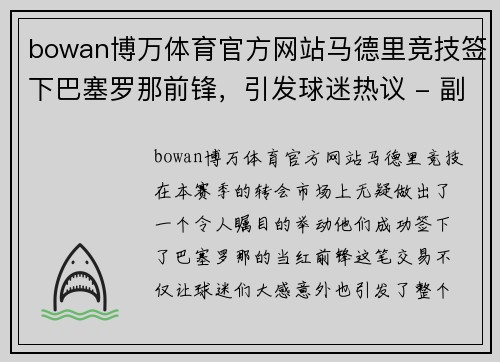 bowan博万体育官方网站马德里竞技签下巴塞罗那前锋，引发球迷热议 - 副本