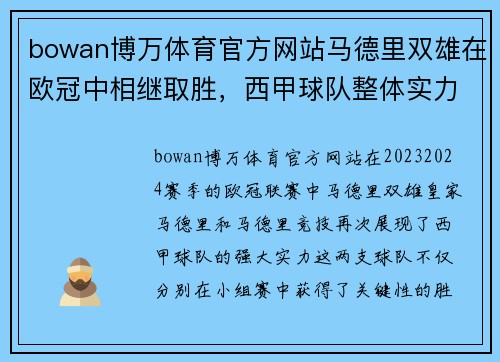 bowan博万体育官方网站马德里双雄在欧冠中相继取胜，西甲球队整体实力得到肯定