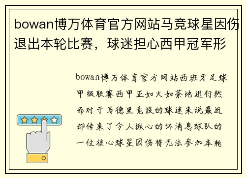 bowan博万体育官方网站马竞球星因伤退出本轮比赛，球迷担心西甲冠军形势 - 副本