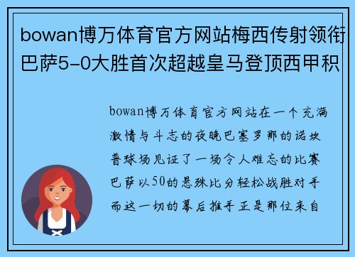 bowan博万体育官方网站梅西传射领衔巴萨5-0大胜首次超越皇马登顶西甲积分榜