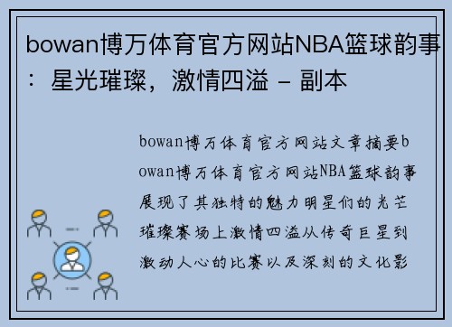 bowan博万体育官方网站NBA篮球韵事：星光璀璨，激情四溢 - 副本