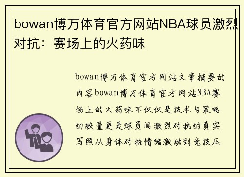 bowan博万体育官方网站NBA球员激烈对抗：赛场上的火药味