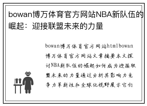 bowan博万体育官方网站NBA新队伍的崛起：迎接联盟未来的力量