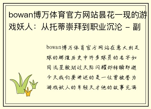 bowan博万体育官方网站昙花一现的游戏妖人：从托蒂崇拜到职业沉沦 - 副本