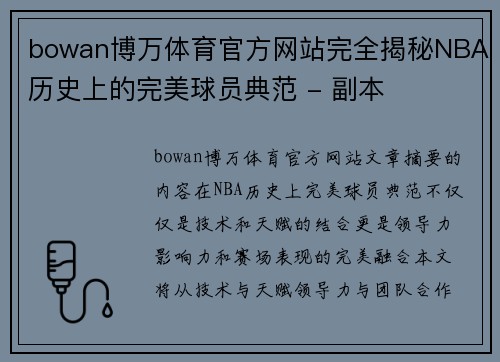 bowan博万体育官方网站完全揭秘NBA历史上的完美球员典范 - 副本