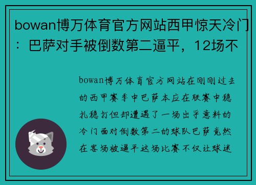bowan博万体育官方网站西甲惊天冷门：巴萨对手被倒数第二逼平，12场不胜背后的故事 - 副本