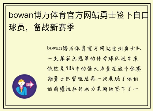 bowan博万体育官方网站勇士签下自由球员，备战新赛季