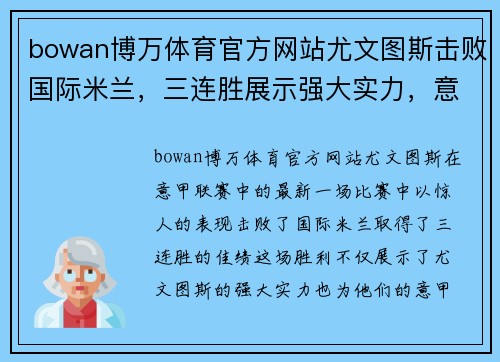 bowan博万体育官方网站尤文图斯击败国际米兰，三连胜展示强大实力，意甲登顶形势渐显宏伟体面
