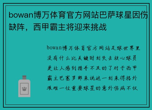 bowan博万体育官方网站巴萨球星因伤缺阵，西甲霸主将迎来挑战