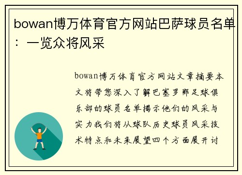 bowan博万体育官方网站巴萨球员名单：一览众将风采