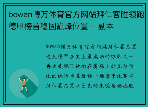 bowan博万体育官方网站拜仁客胜领跑德甲榜首稳固巅峰位置 - 副本
