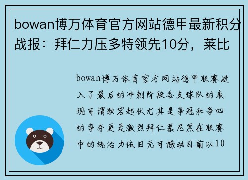 bowan博万体育官方网站德甲最新积分战报：拜仁力压多特领先10分，莱比锡紧追不舍，黑马争四形势大好，沙尔克命悬一线 - 副本
