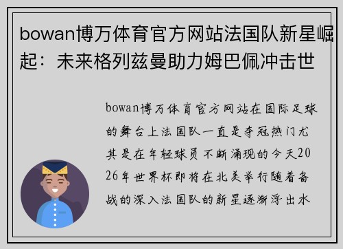 bowan博万体育官方网站法国队新星崛起：未来格列兹曼助力姆巴佩冲击世界杯 - 副本