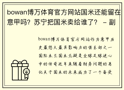 bowan博万体育官方网站国米还能留在意甲吗？苏宁把国米卖给谁了？ - 副本
