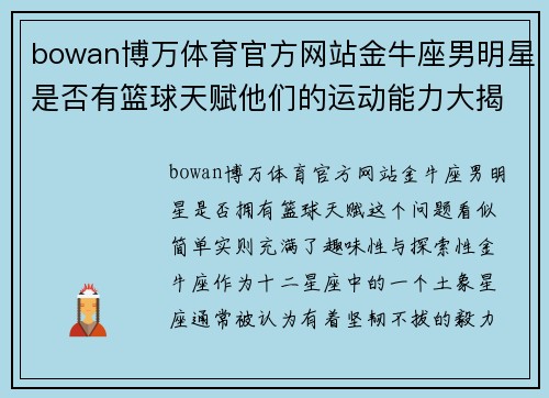 bowan博万体育官方网站金牛座男明星是否有篮球天赋他们的运动能力大揭秘