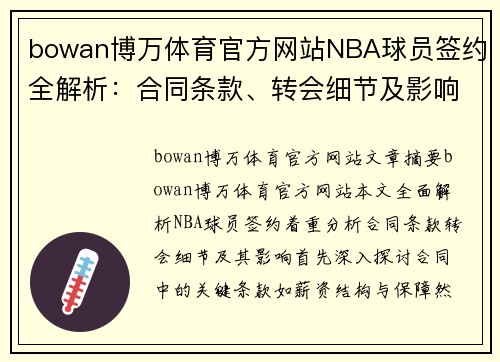 bowan博万体育官方网站NBA球员签约全解析：合同条款、转会细节及影响分析