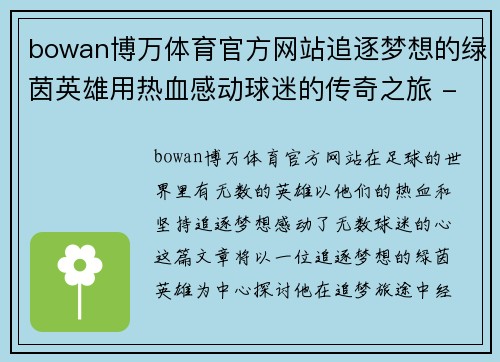 bowan博万体育官方网站追逐梦想的绿茵英雄用热血感动球迷的传奇之旅 - 副本