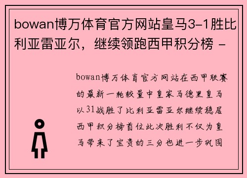 bowan博万体育官方网站皇马3-1胜比利亚雷亚尔，继续领跑西甲积分榜 - 副本