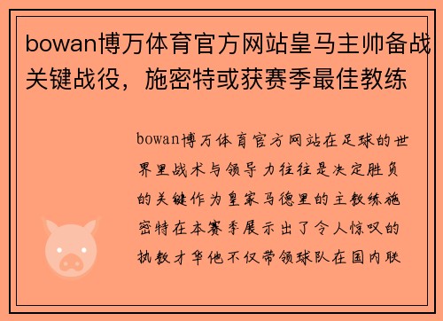 bowan博万体育官方网站皇马主帅备战关键战役，施密特或获赛季最佳教练 - 副本