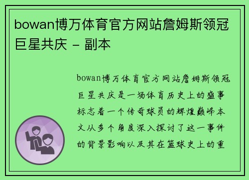 bowan博万体育官方网站詹姆斯领冠 巨星共庆 - 副本