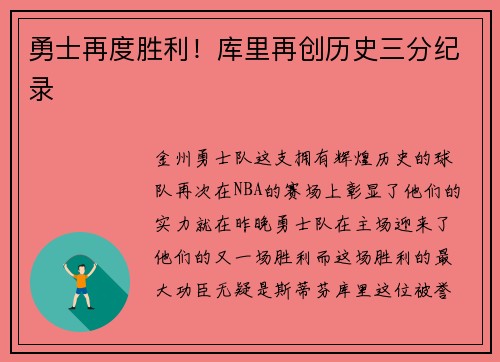 勇士再度胜利！库里再创历史三分纪录