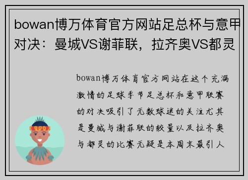 bowan博万体育官方网站足总杯与意甲对决：曼城VS谢菲联，拉齐奥VS都灵的精彩分析