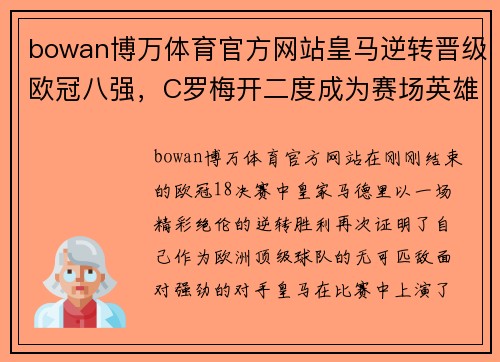 bowan博万体育官方网站皇马逆转晋级欧冠八强，C罗梅开二度成为赛场英雄 - 副本