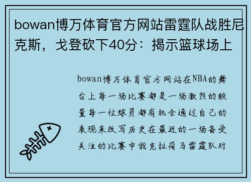 bowan博万体育官方网站雷霆队战胜尼克斯，戈登砍下40分：揭示篮球场上的新王者崛起 - 副本