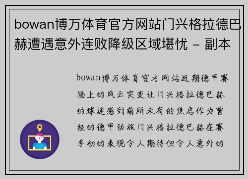 bowan博万体育官方网站门兴格拉德巴赫遭遇意外连败降级区域堪忧 - 副本