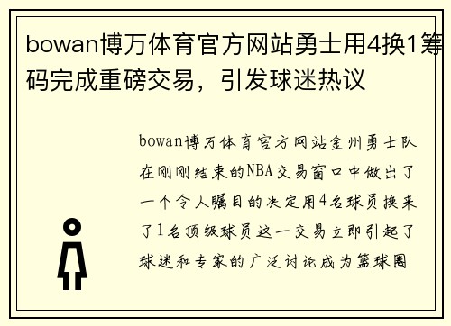 bowan博万体育官方网站勇士用4换1筹码完成重磅交易，引发球迷热议