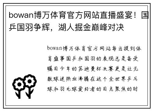 bowan博万体育官方网站直播盛宴！国乒国羽争辉，湖人掘金巅峰对决