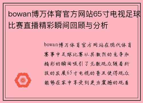 bowan博万体育官方网站65寸电视足球比赛直播精彩瞬间回顾与分析