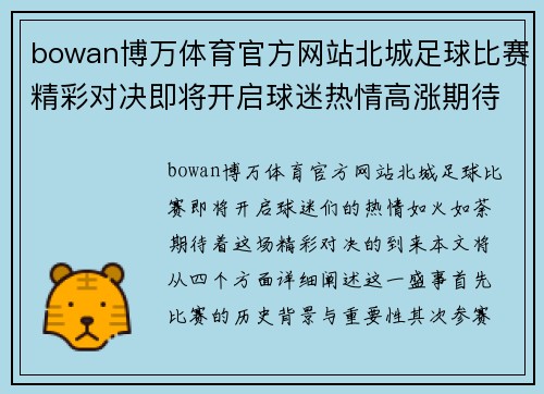 bowan博万体育官方网站北城足球比赛精彩对决即将开启球迷热情高涨期待胜利时刻