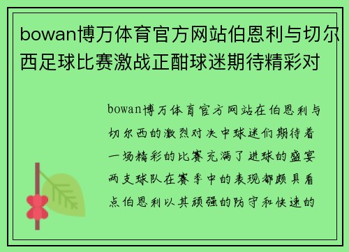 bowan博万体育官方网站伯恩利与切尔西足球比赛激战正酣球迷期待精彩对决与进球盛宴