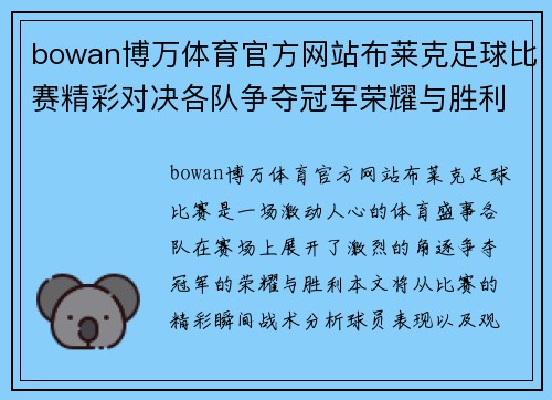 bowan博万体育官方网站布莱克足球比赛精彩对决各队争夺冠军荣耀与胜利