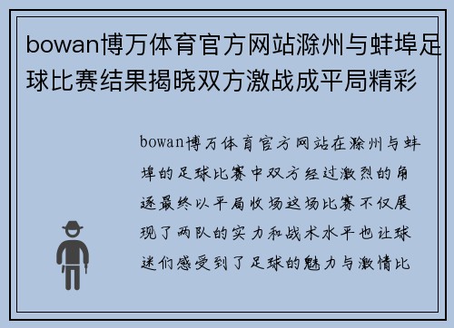 bowan博万体育官方网站滁州与蚌埠足球比赛结果揭晓双方激战成平局精彩纷呈