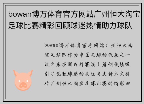 bowan博万体育官方网站广州恒大淘宝足球比赛精彩回顾球迷热情助力球队再创辉煌