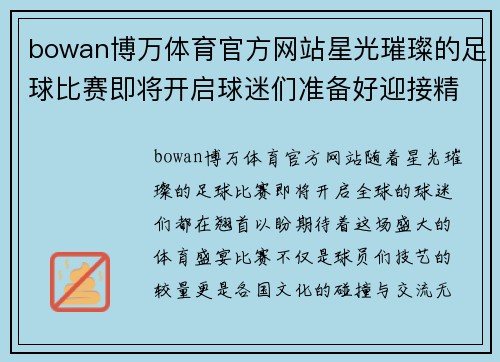 bowan博万体育官方网站星光璀璨的足球比赛即将开启球迷们准备好迎接精彩对决