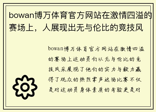bowan博万体育官方网站在激情四溢的赛场上，人展现出无与伦比的竞技风采，赢得了观众的热烈掌声