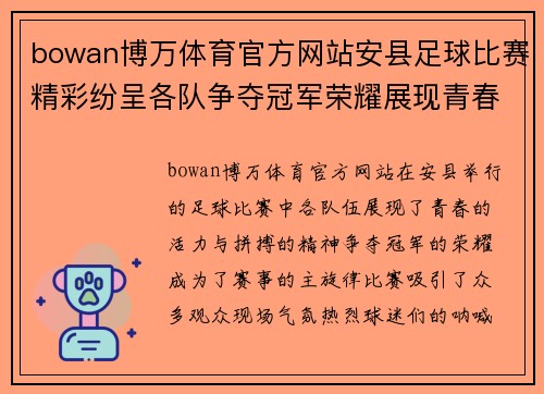 bowan博万体育官方网站安县足球比赛精彩纷呈各队争夺冠军荣耀展现青春风采