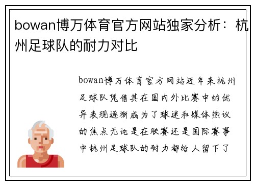 bowan博万体育官方网站独家分析：杭州足球队的耐力对比