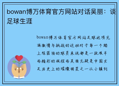 bowan博万体育官方网站对话吴丽：谈足球生涯
